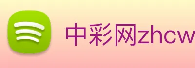 中彩网zhcw logo